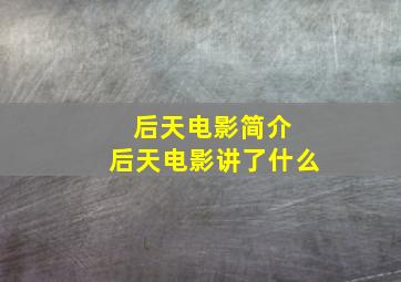 后天电影简介 后天电影讲了什么